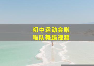 初中运动会啦啦队舞蹈视频