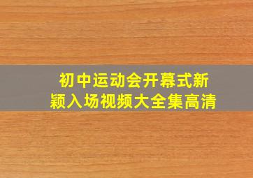 初中运动会开幕式新颖入场视频大全集高清