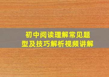 初中阅读理解常见题型及技巧解析视频讲解