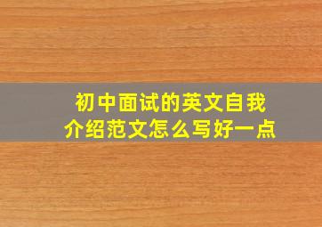 初中面试的英文自我介绍范文怎么写好一点