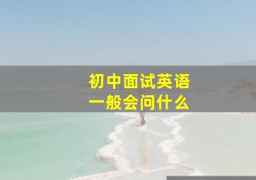 初中面试英语一般会问什么