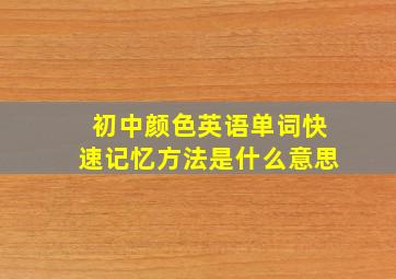 初中颜色英语单词快速记忆方法是什么意思