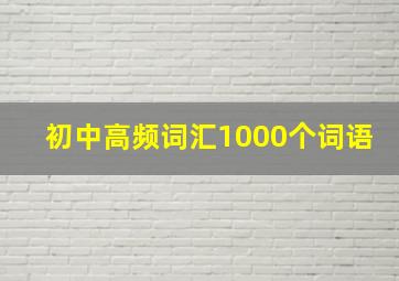 初中高频词汇1000个词语