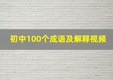 初中100个成语及解释视频