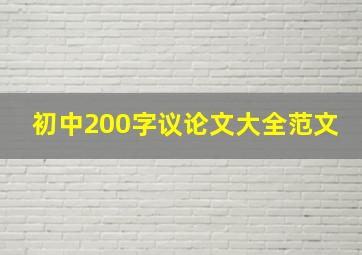 初中200字议论文大全范文