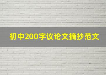 初中200字议论文摘抄范文