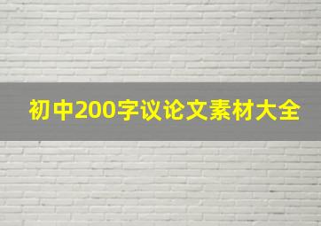 初中200字议论文素材大全