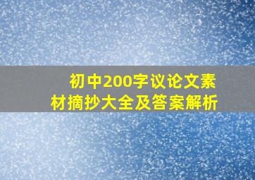 初中200字议论文素材摘抄大全及答案解析