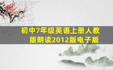 初中7年级英语上册人教版朗读2012版电子版