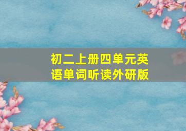 初二上册四单元英语单词听读外研版