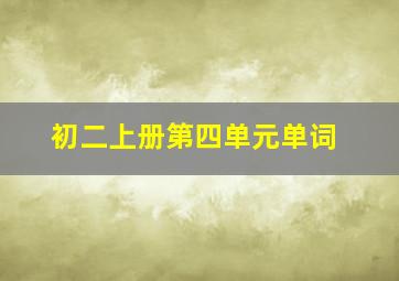 初二上册第四单元单词