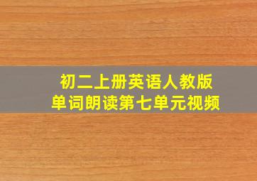 初二上册英语人教版单词朗读第七单元视频