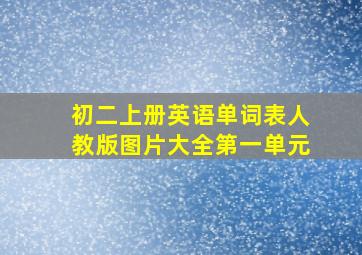 初二上册英语单词表人教版图片大全第一单元