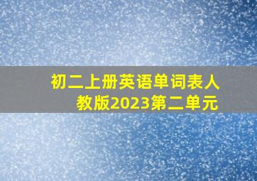 初二上册英语单词表人教版2023第二单元