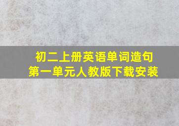 初二上册英语单词造句第一单元人教版下载安装