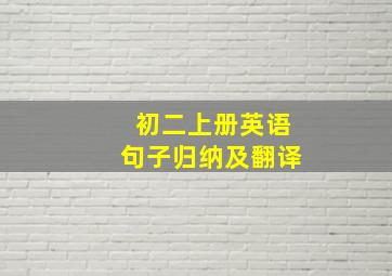 初二上册英语句子归纳及翻译