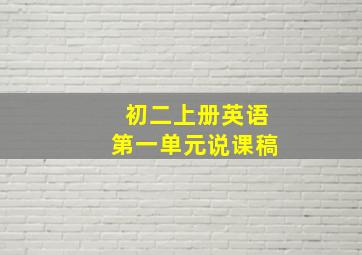 初二上册英语第一单元说课稿