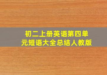 初二上册英语第四单元短语大全总结人教版