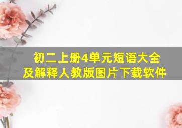 初二上册4单元短语大全及解释人教版图片下载软件