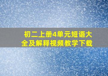 初二上册4单元短语大全及解释视频教学下载