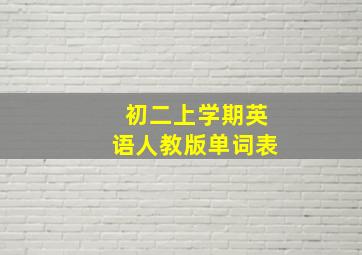 初二上学期英语人教版单词表