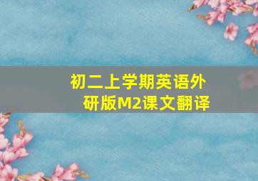 初二上学期英语外研版M2课文翻译