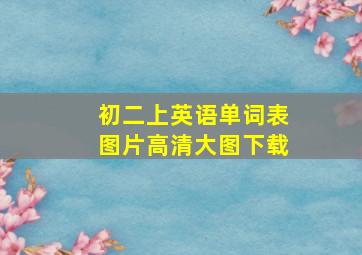 初二上英语单词表图片高清大图下载