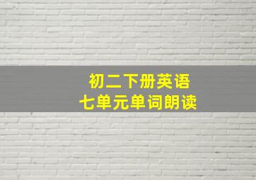 初二下册英语七单元单词朗读