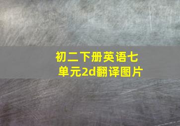 初二下册英语七单元2d翻译图片