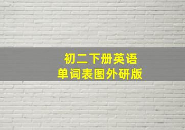 初二下册英语单词表图外研版