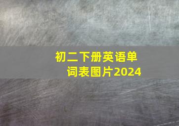 初二下册英语单词表图片2024