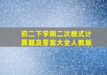 初二下学期二次根式计算题及答案大全人教版