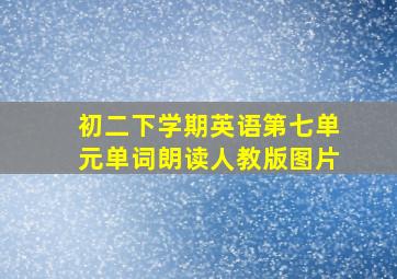 初二下学期英语第七单元单词朗读人教版图片