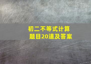 初二不等式计算题目20道及答案