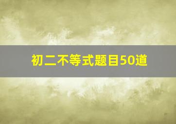 初二不等式题目50道