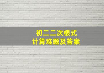 初二二次根式计算难题及答案