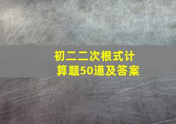 初二二次根式计算题50道及答案