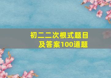 初二二次根式题目及答案100道题