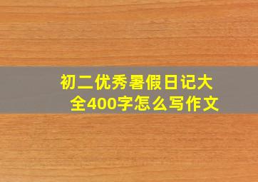 初二优秀暑假日记大全400字怎么写作文