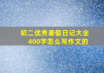 初二优秀暑假日记大全400字怎么写作文的