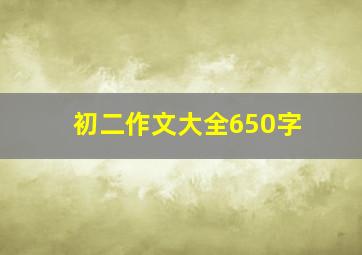 初二作文大全650字