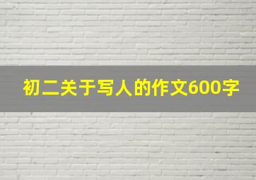 初二关于写人的作文600字