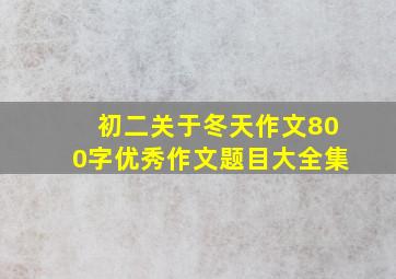 初二关于冬天作文800字优秀作文题目大全集