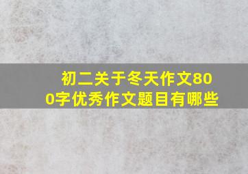 初二关于冬天作文800字优秀作文题目有哪些