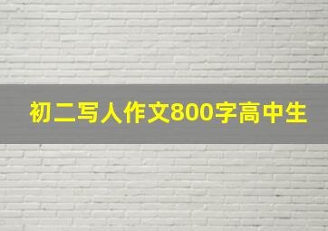 初二写人作文800字高中生