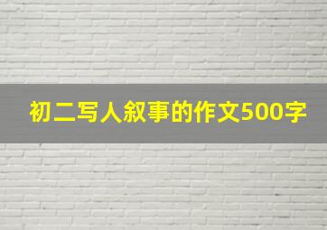 初二写人叙事的作文500字