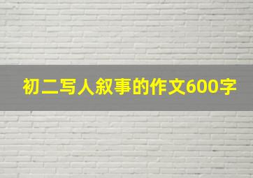 初二写人叙事的作文600字