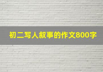 初二写人叙事的作文800字