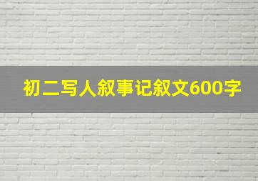 初二写人叙事记叙文600字