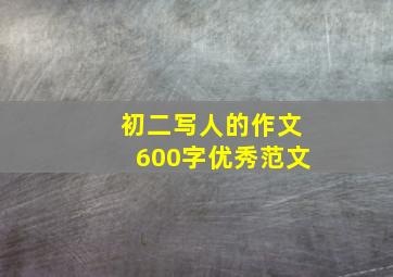 初二写人的作文600字优秀范文